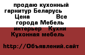 продаю кухонный гарнитур Беларусь 1000 › Цена ­ 12 800 - Все города Мебель, интерьер » Кухни. Кухонная мебель   